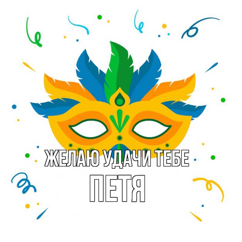 Картинка Желаю удачи тебе, Петя