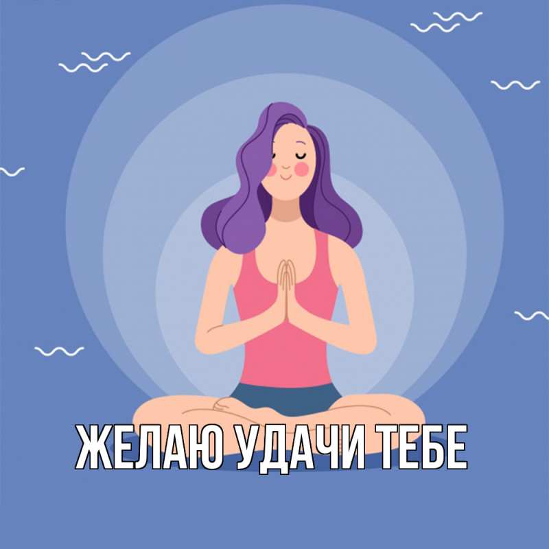 Картинка Желаю удачи тебе, 