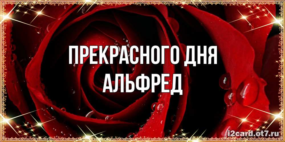 Открытка  с именем. Альфред, Прекрасного дня  