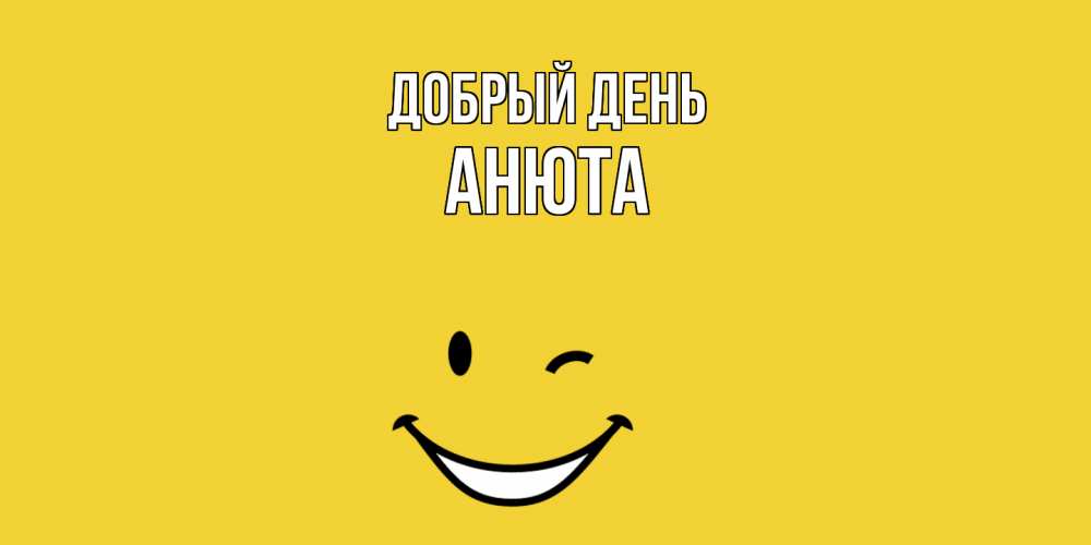 Открытка  с именем. Анюта, Добрый день  