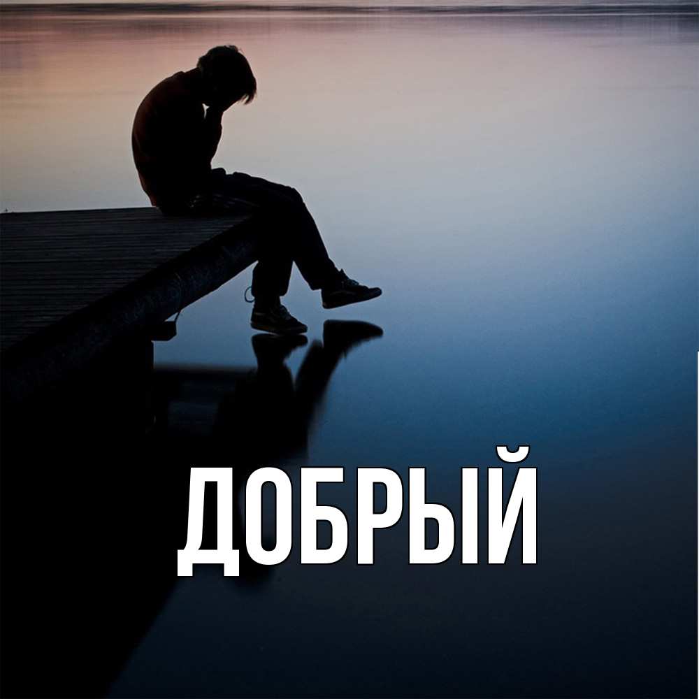 Открытка  с именем. Добрый, Главная  