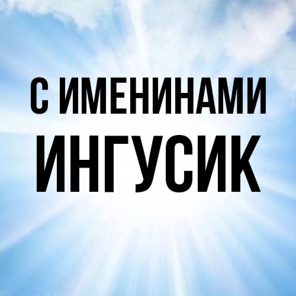 Открытка  с именем. Ингусик, С именинами  