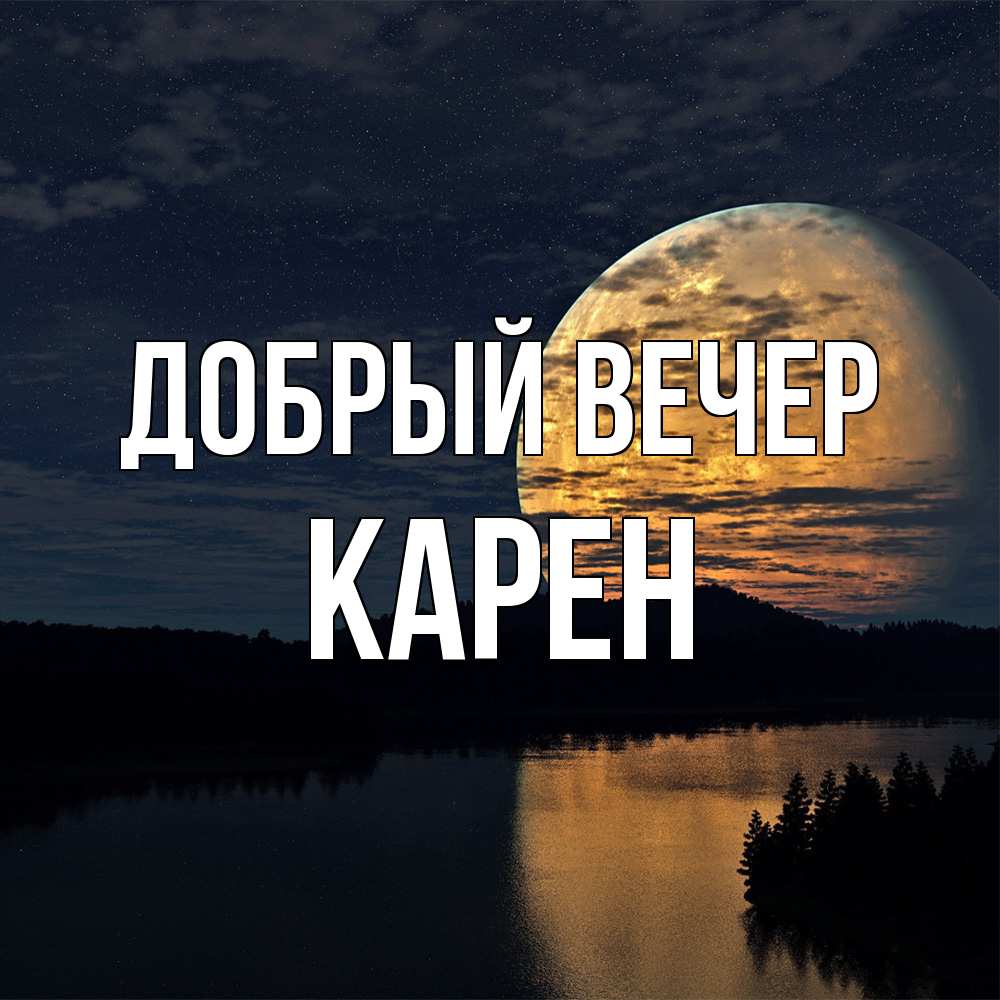 Открытка  с именем. Карен, Добрый вечер  