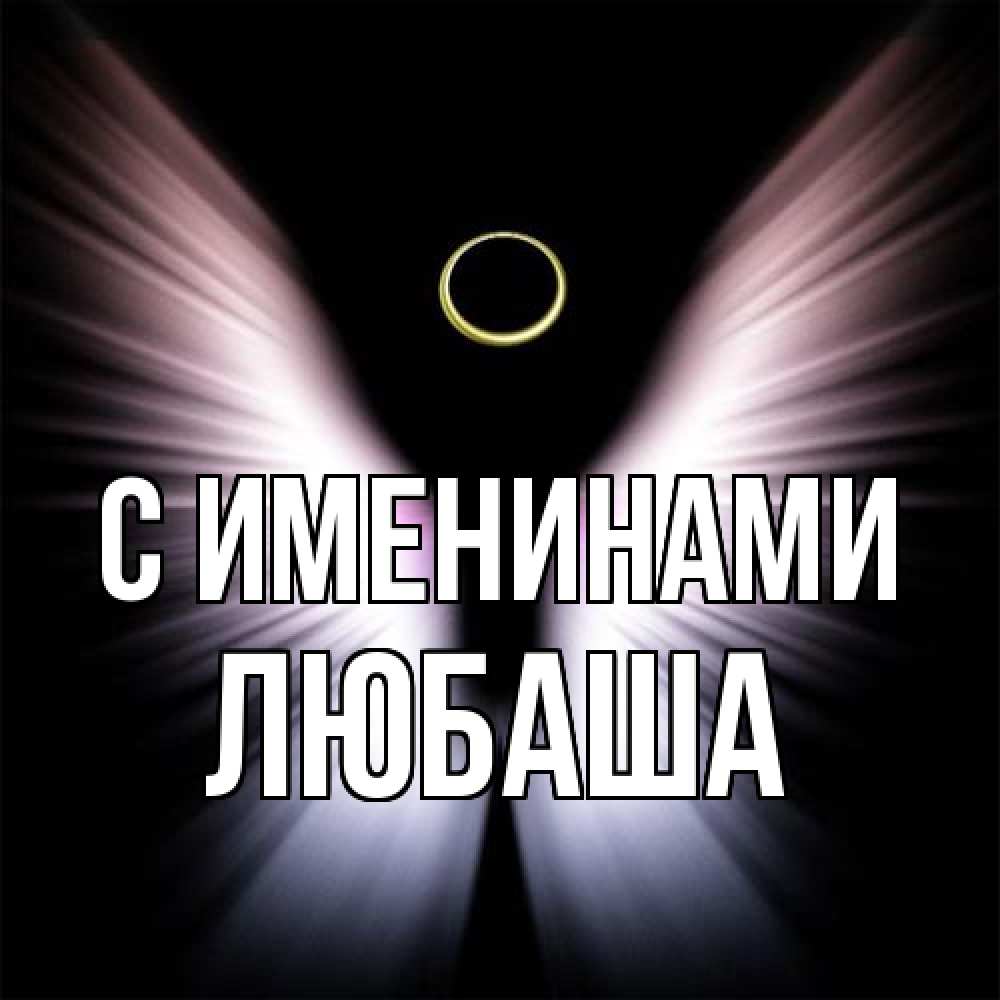 Открытка  с именем. ЛЮБАША, С именинами  