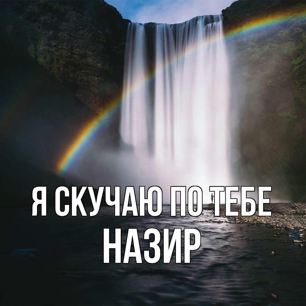 Открытка  с именем. Назир, Я скучаю по тебе  