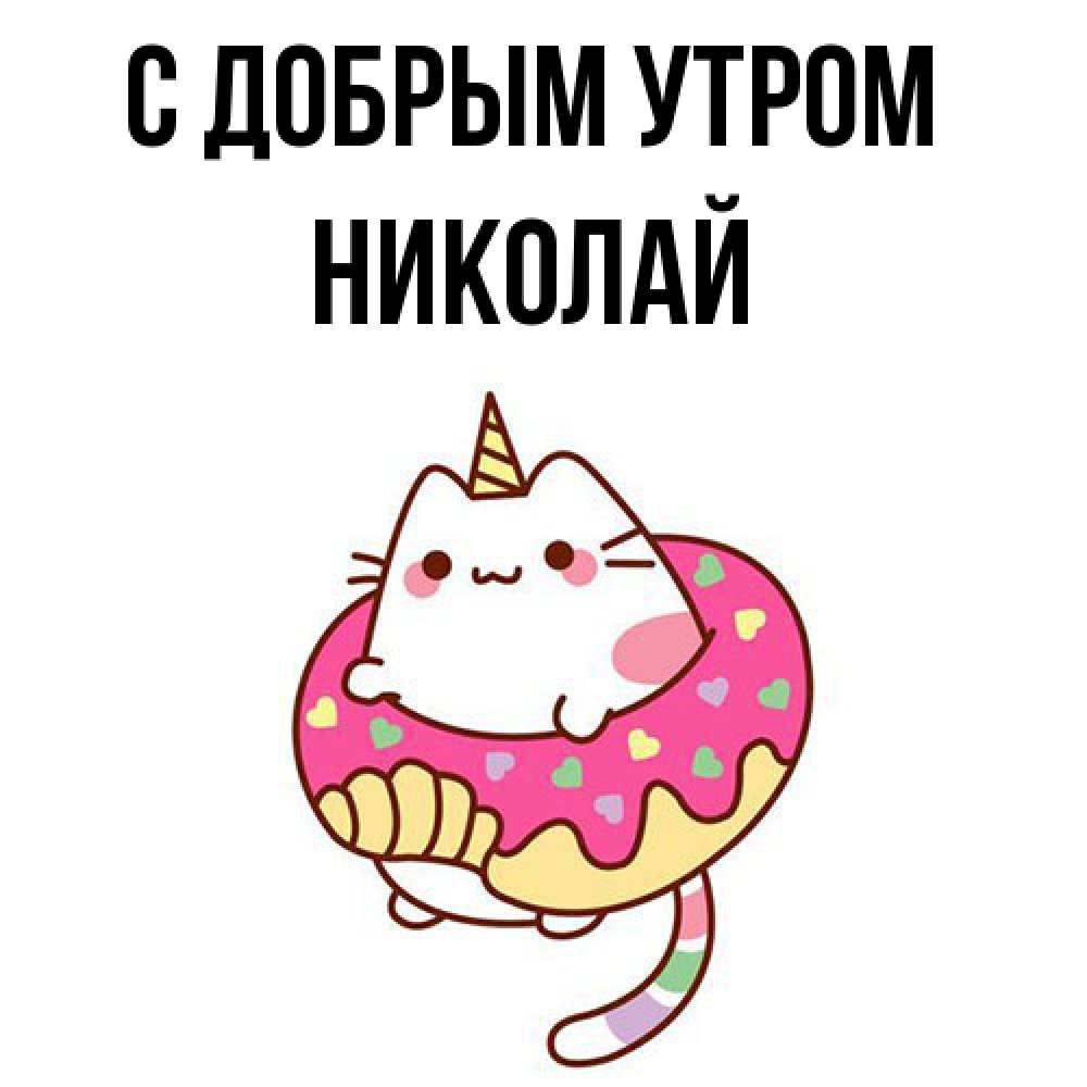 Открытка  с именем. Николай, С добрым утром  