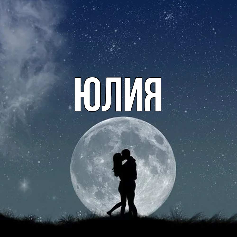 Открытка  с именем. Юлия, Главная  