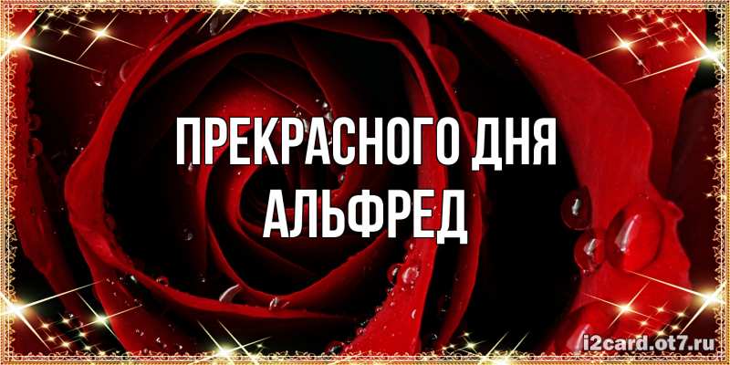 Картинка Прекрасного дня, Альфред