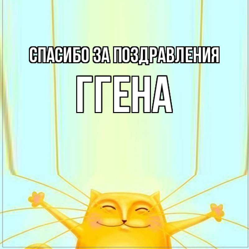 Картинка Спасибо за поздравления, Ггена