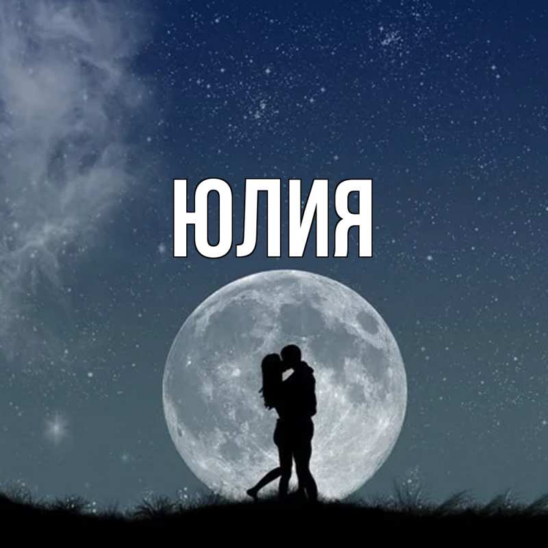Картинка  с именем , Юлия