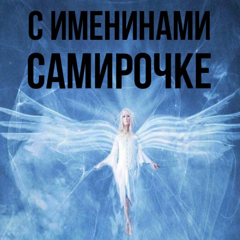 Открытка с именем, самирочке, С именинами