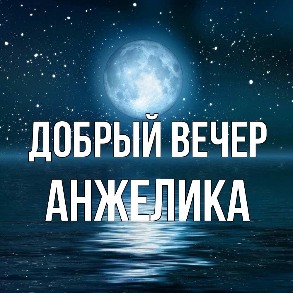 Открытка  с именем. Анжелика, Добрый вечер  