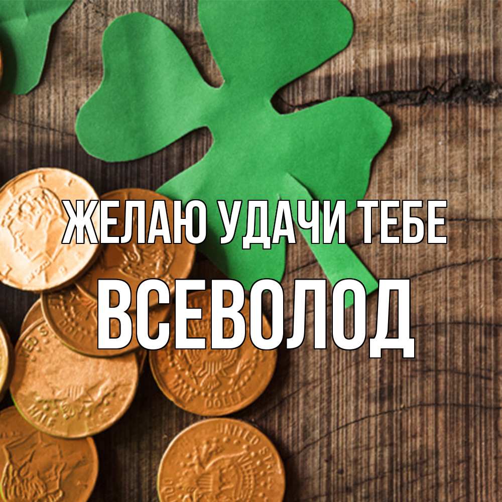 Открытка  с именем. Всеволод, Желаю удачи тебе  