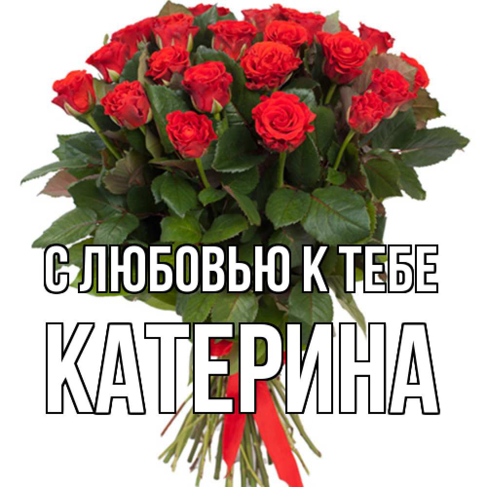 Открытка  с именем. Катерина, С любовью к тебе  