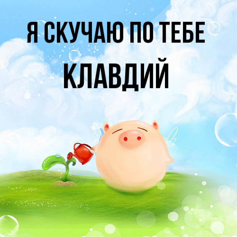 Открытка  с именем. Клавдий, Я скучаю по тебе  