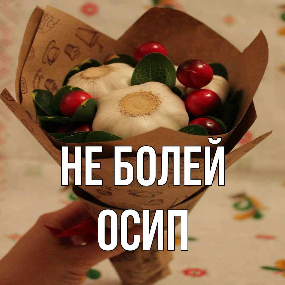 Открытка  с именем. Осип, Не болей  