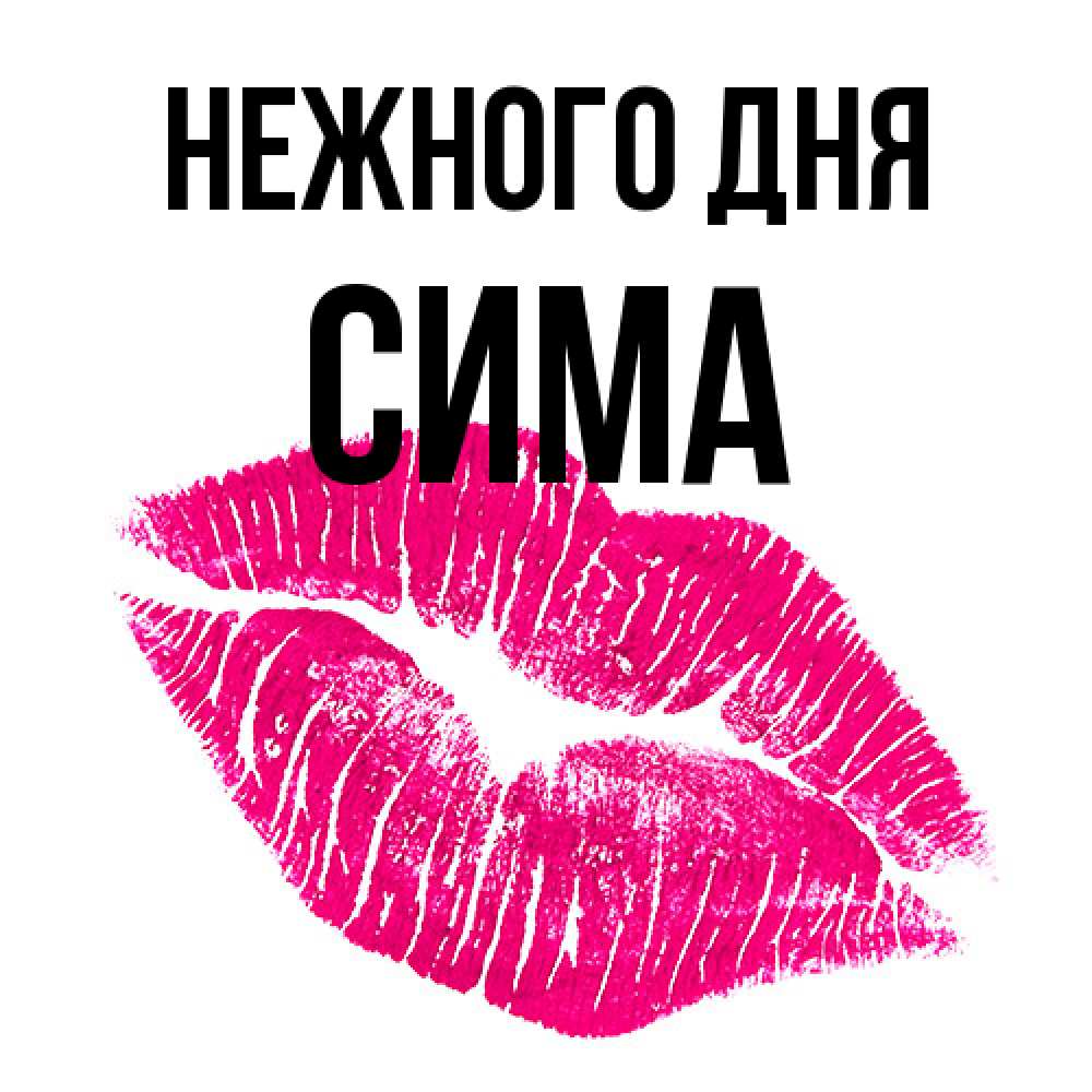 Открытка  с именем. Сима, Нежного дня  