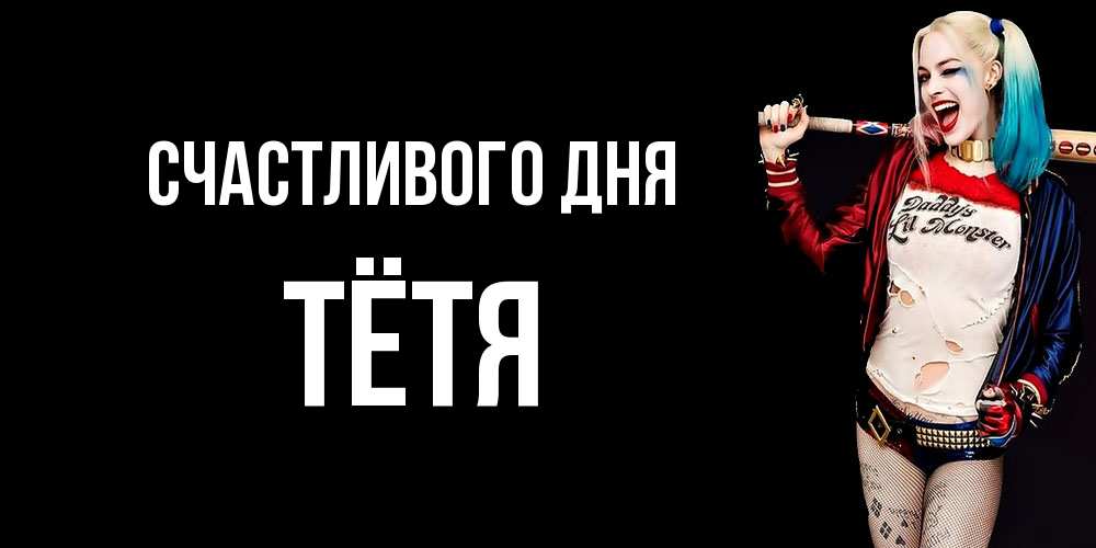 Открытка  с именем. Тётя, Счастливого дня  