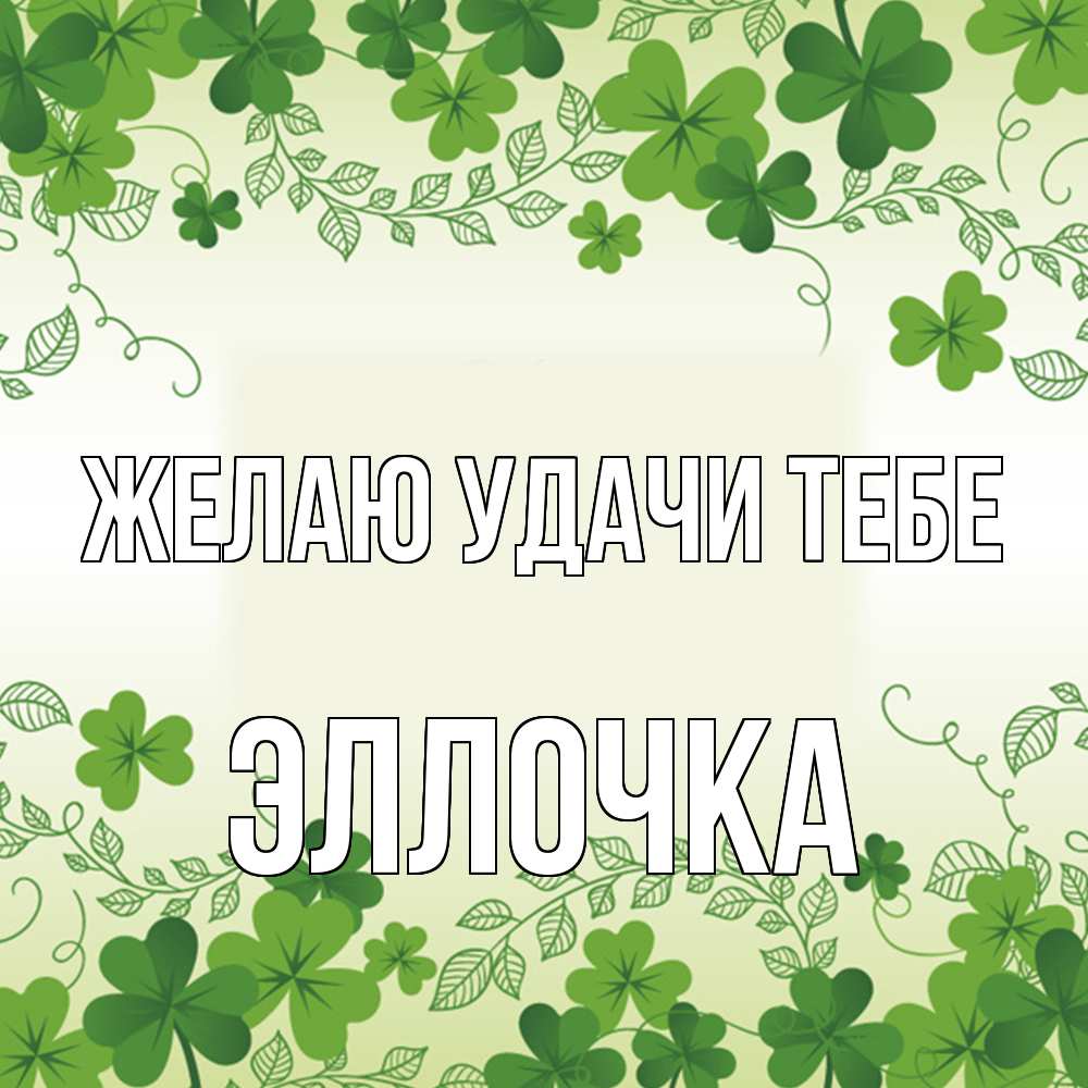 Открытка  с именем. Эллочка, Желаю удачи тебе  