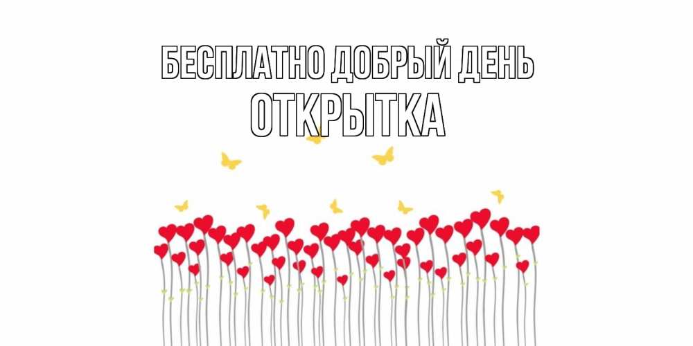 Открытка  с именем. открытка, Добрый день  