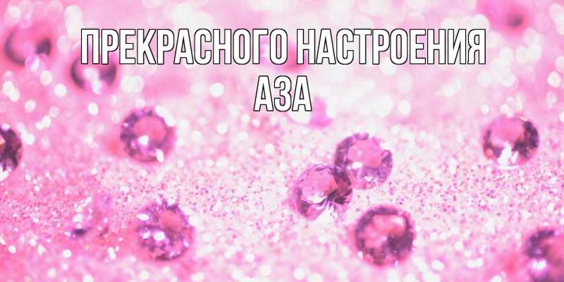 Картинка Прекрасного настроения, Аза