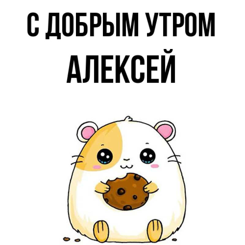 Картинка С добрым утром, Алексей