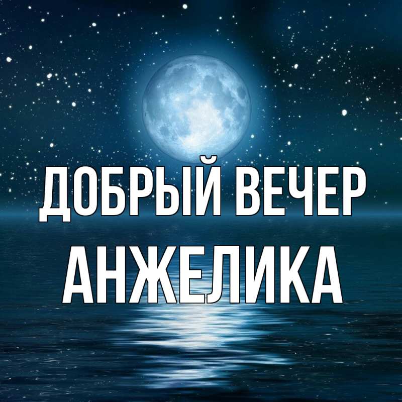 Картинка Добрый вечер, Анжелика