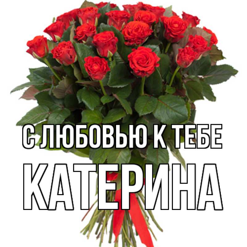 Картинка С любовью к тебе, Катерина