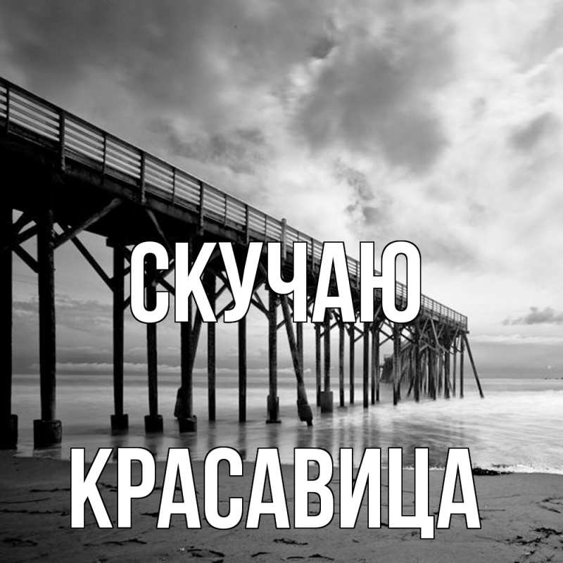 Картинка Скучаю, Красавица