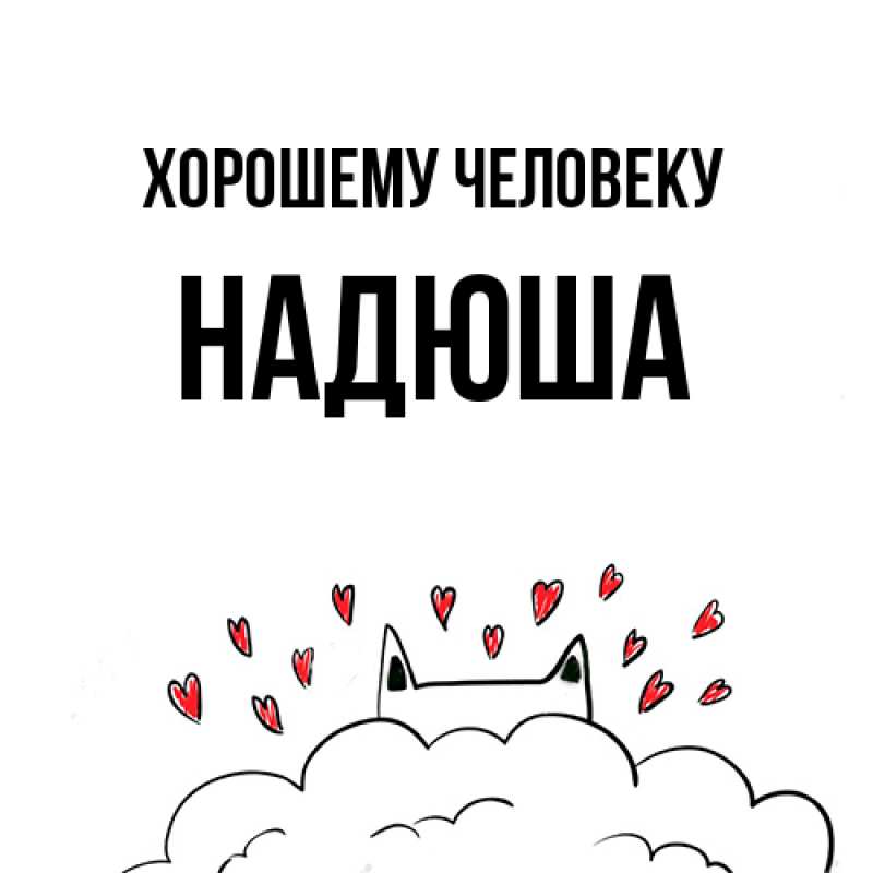 Картинка Хорошему человеку, Надюша