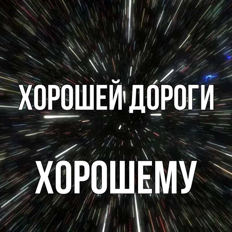 Картинка Хорошей дороги, Хорошему