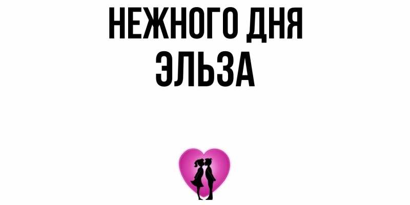 Картинка Нежного дня, Эльза