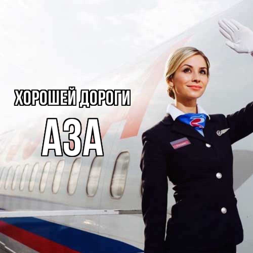 Открытка  с именем. Аза, Хорошей дороги  