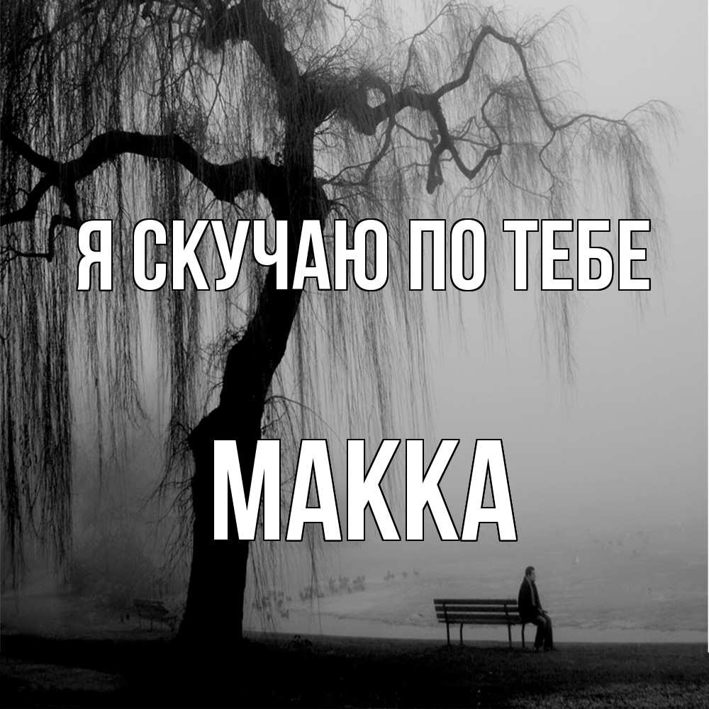 Открытка  с именем. Макка, Я скучаю по тебе  