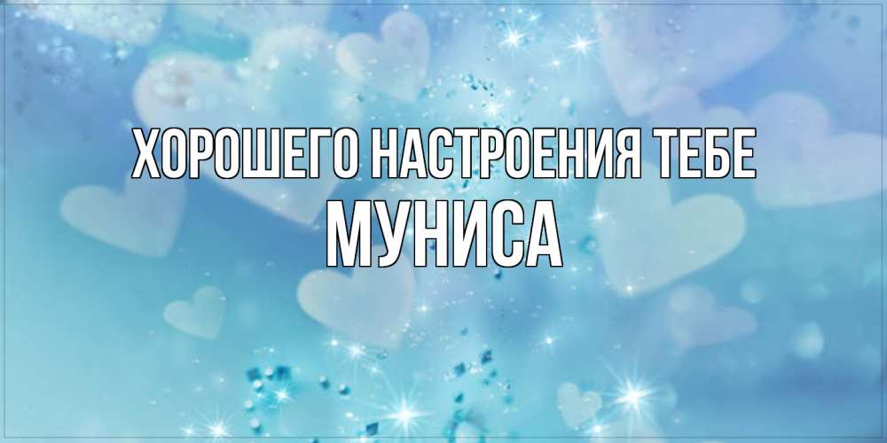 Открытка  с именем. Муниса, Хорошего настроения тебе  