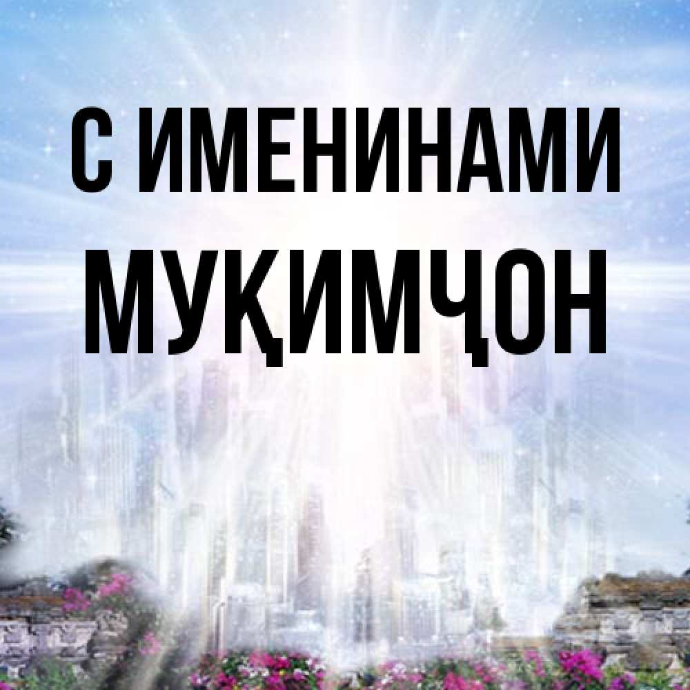 Открытка  с именем. Муқимҷон, С именинами  