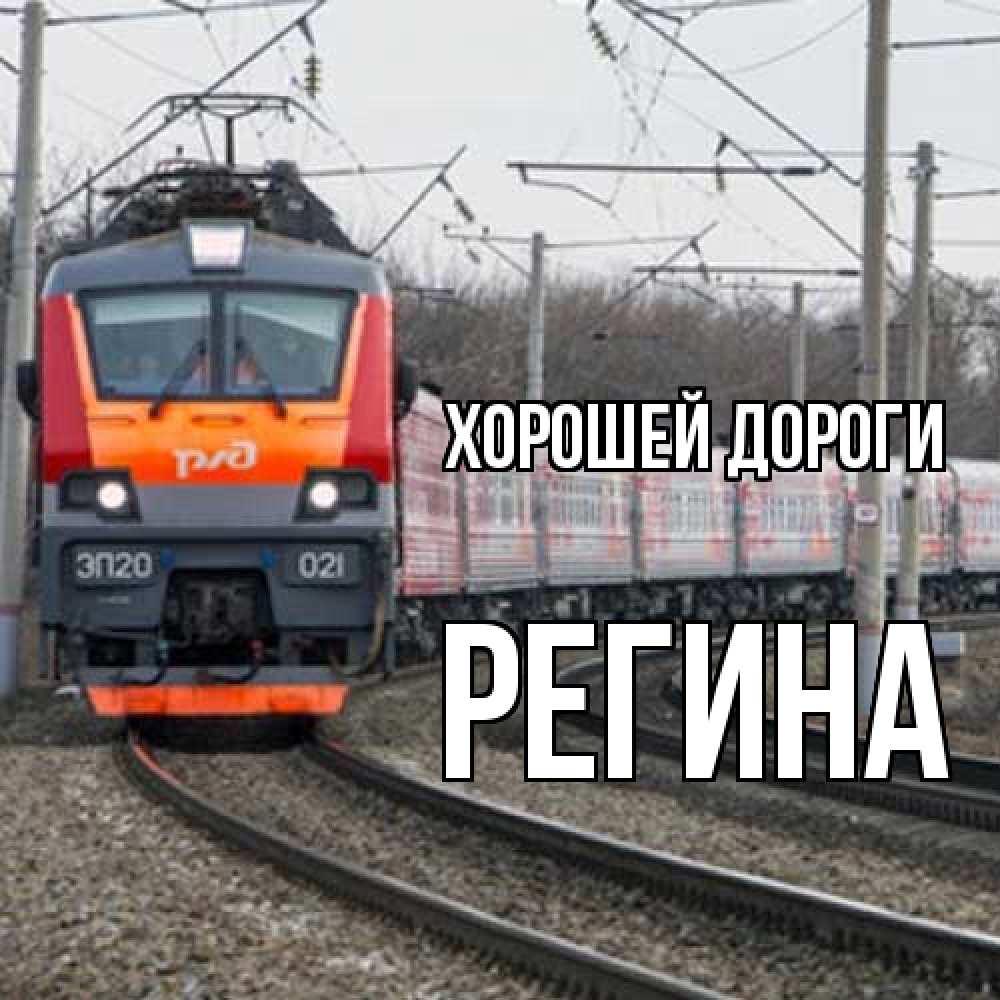 Открытка  с именем. Регина, Хорошей дороги  
