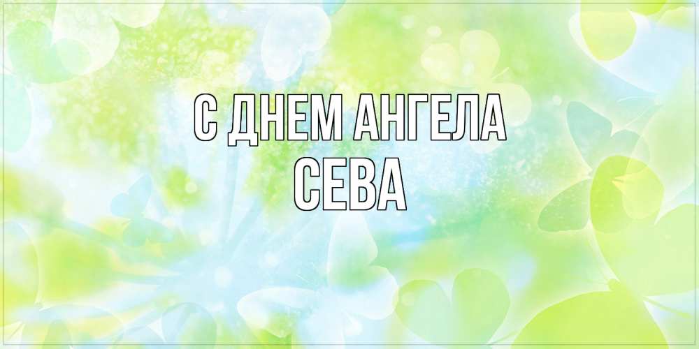 Открытка  с именем. Сева, С днем ангела  