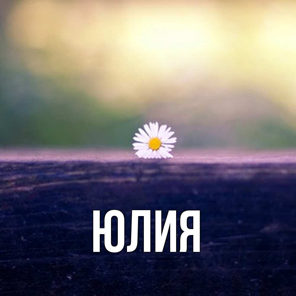 Открытка  с именем. Юлия, Главная  