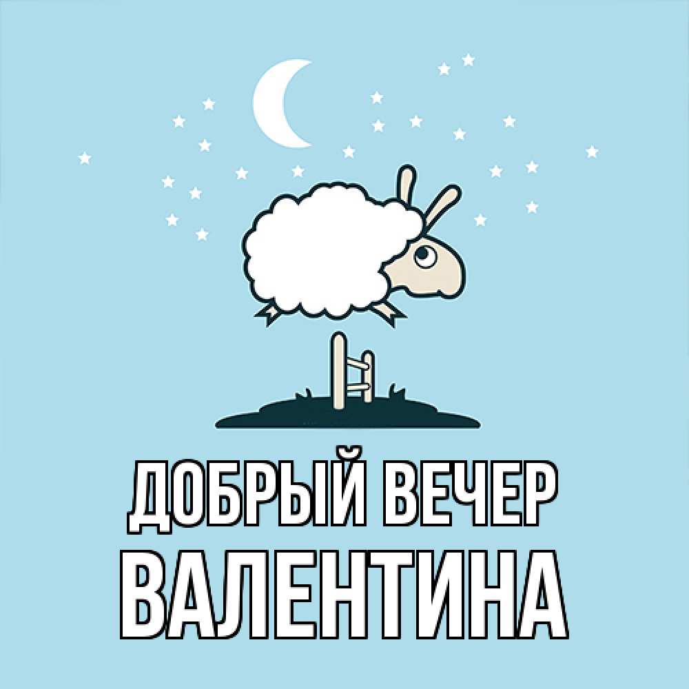 Открытка  с именем. валентина, Добрый вечер  