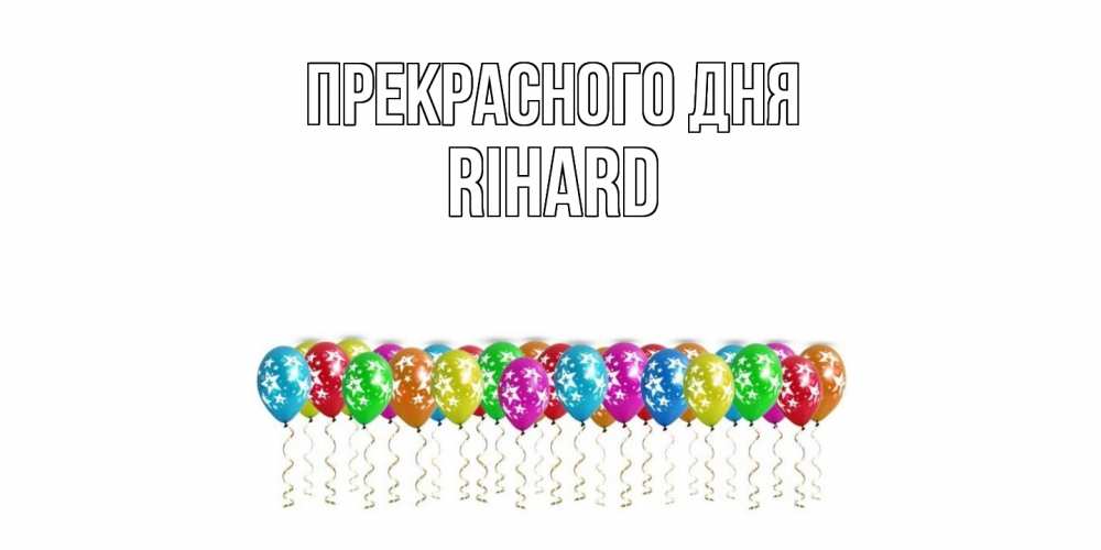 Открытка  с именем. Rihard, Прекрасного дня  