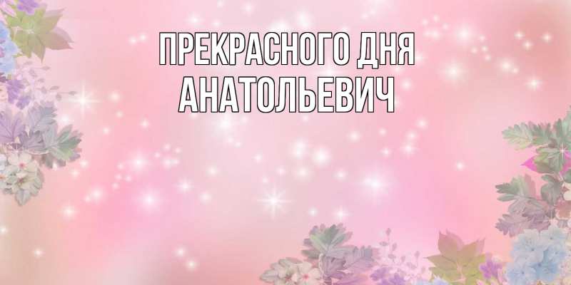 Картинка Прекрасного дня, Анатольевич
