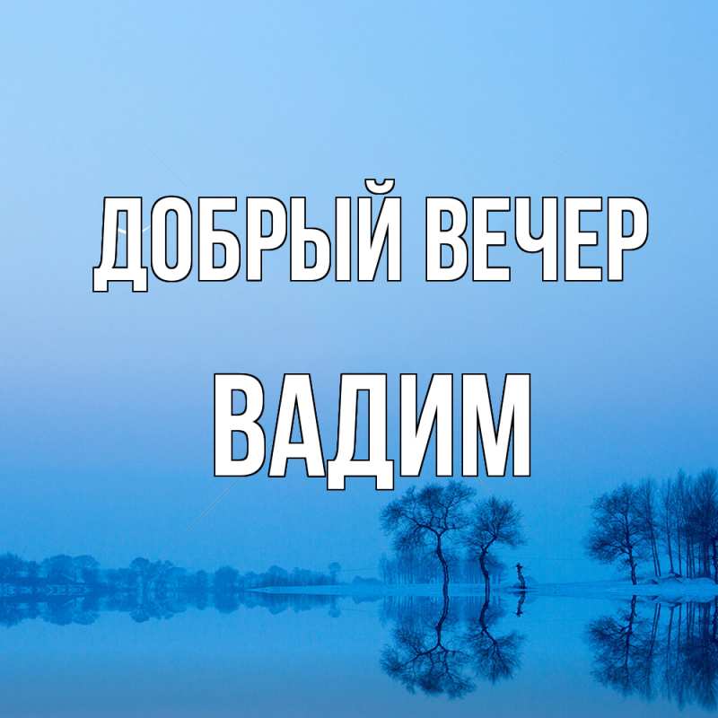 Картинка Добрый вечер, Вадим