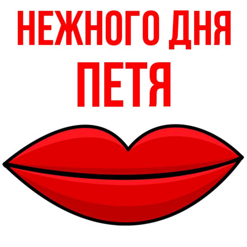 Картинка Нежного дня, Петя