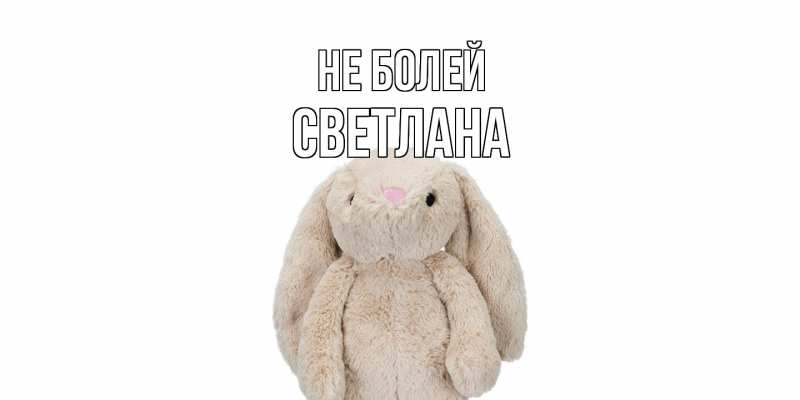 Картинка Не болей, Светлана
