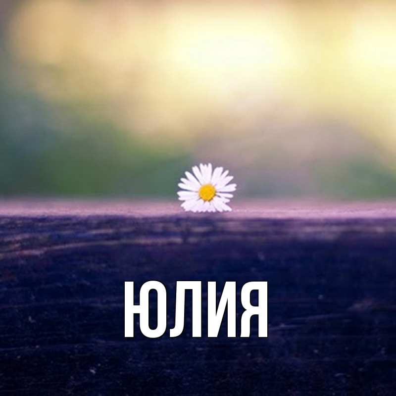 Картинка  с именем , Юлия