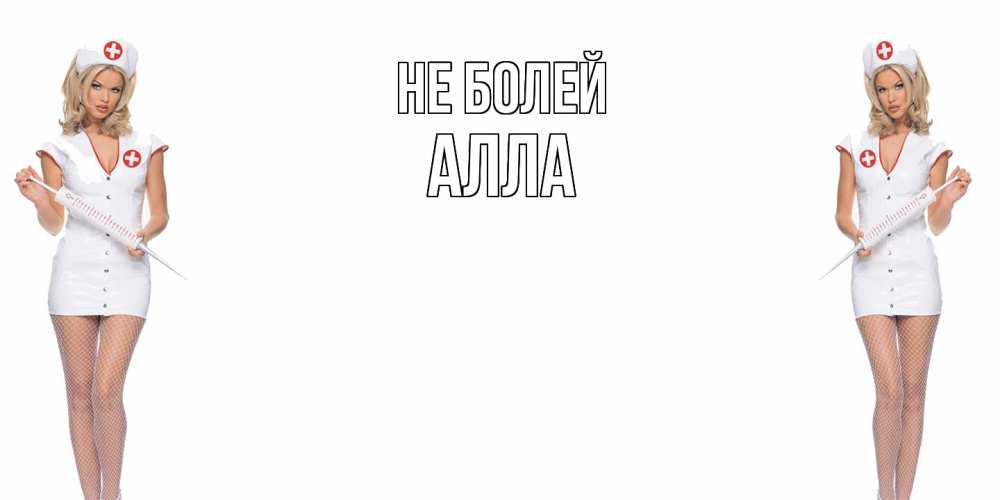 Открытка  с именем. Алла, Не болей  
