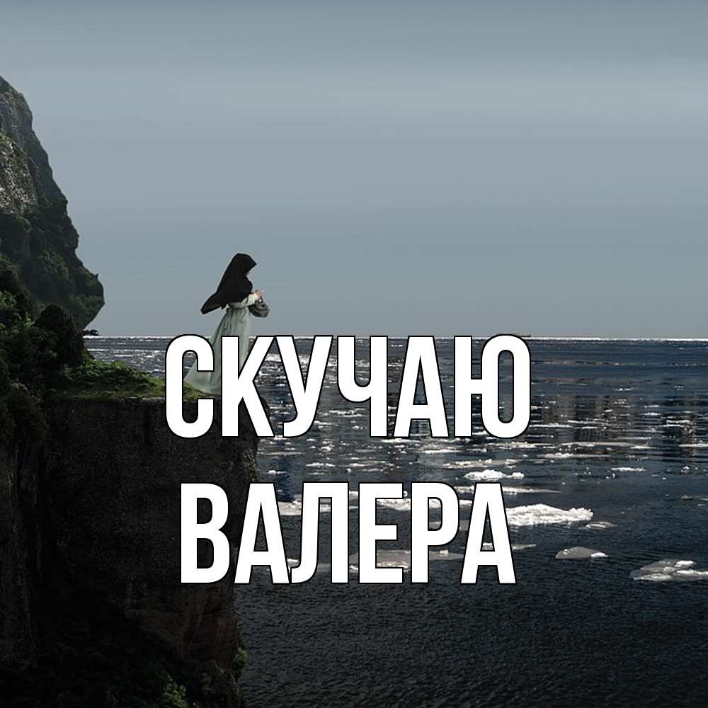 Открытка  с именем. Валера, Скучаю  