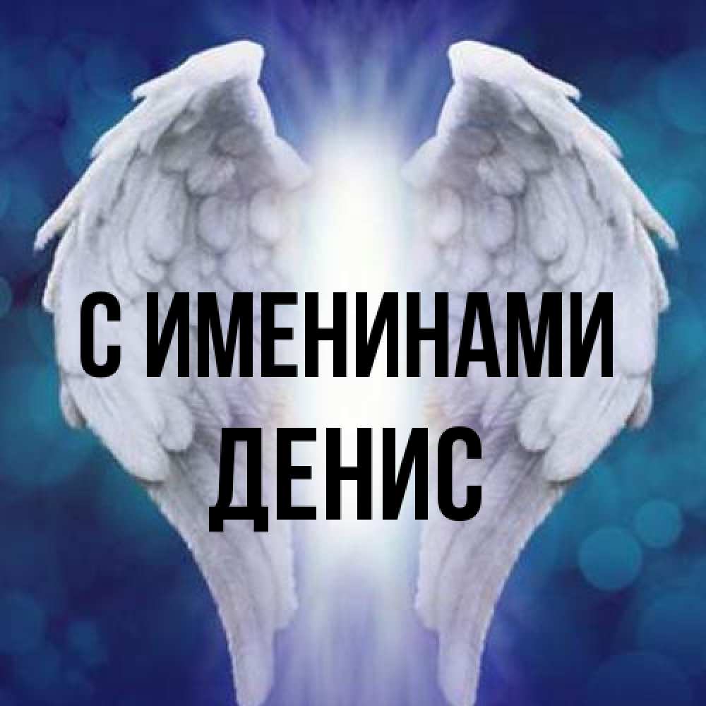 Открытка  с именем. Денис, С именинами  