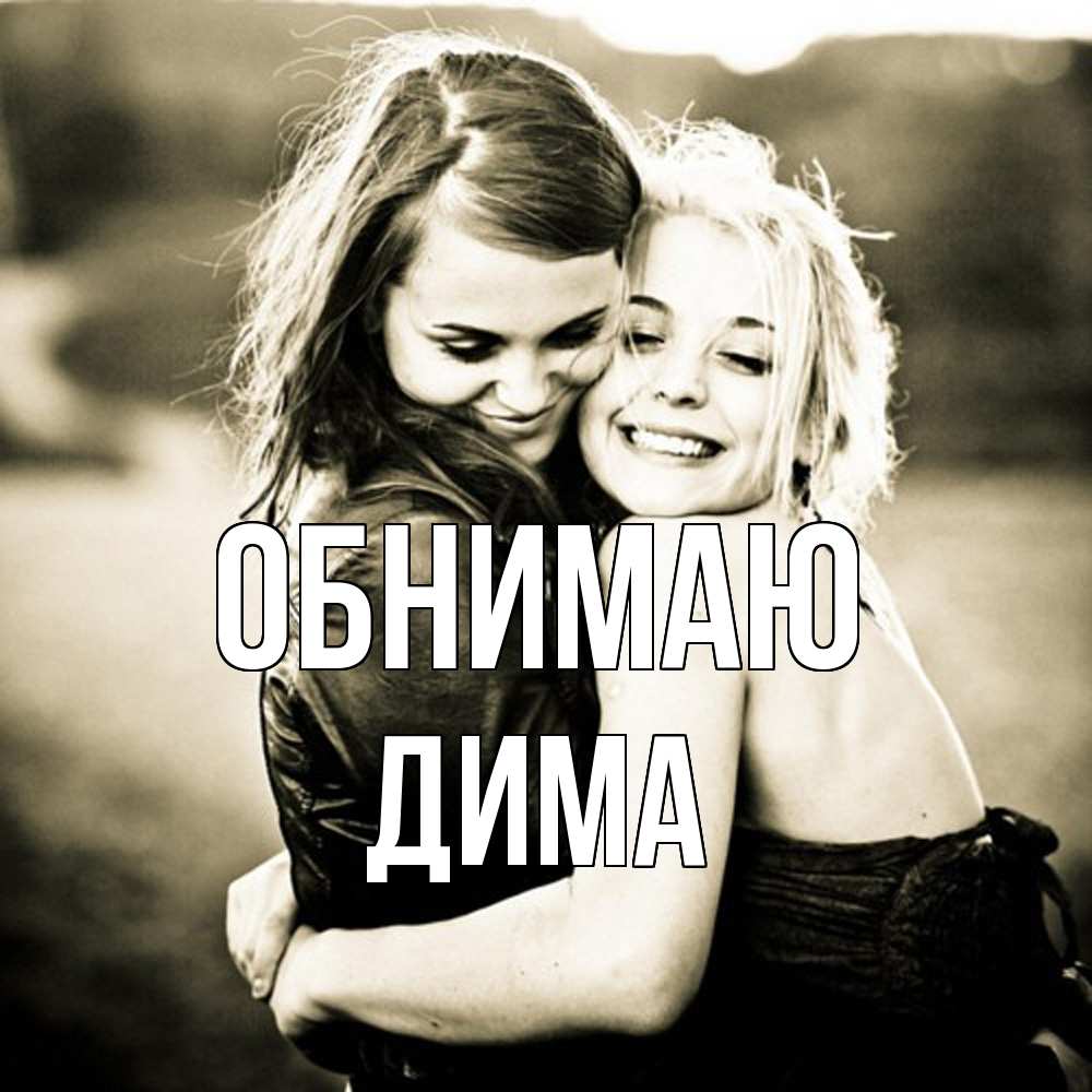 Открытка  с именем. Дима, Обнимаю  